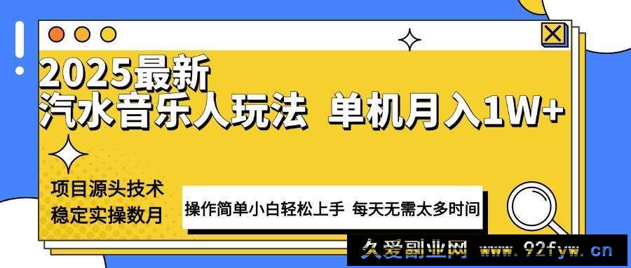 （13977期）最新汽水音乐人计划操作稳定月入1W+ 技术源头稳定实操数月小白轻松上手