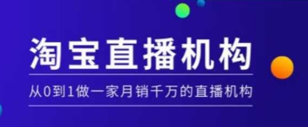 淘宝直播运营实操课【MCN机构】，从0到1做一家月销千万的直播机构