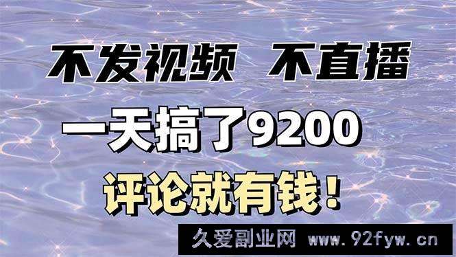 （14018期）不发作品不直播，评论就有钱，一条最高10块，一天搞了9200