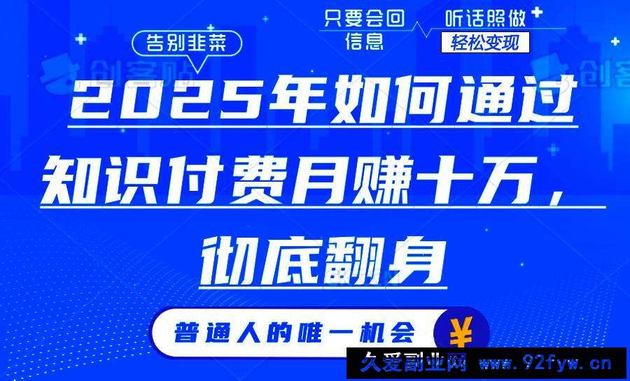 （14019期）2025年如何通过知识付费月入十万，年入百万。。