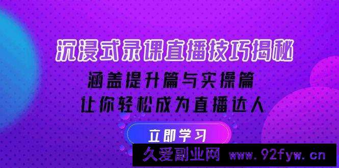 （14022期）沉浸式-录课直播技巧揭秘：涵盖提升篇与实操篇, 让你轻松成为直播达人