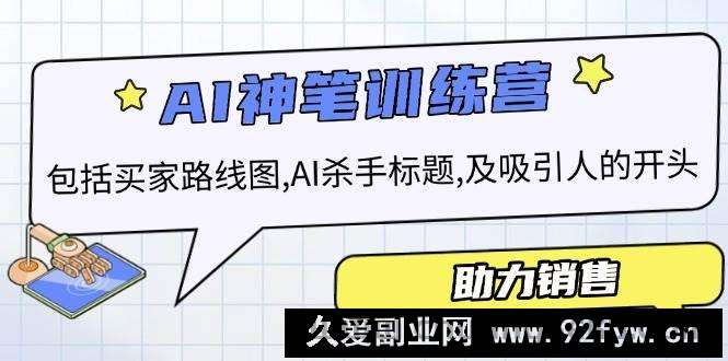 AI销售训练营，包括买家路线图, AI杀手标题,及吸引人的开头，助力销售