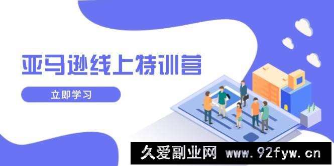 （14034期）亚马逊线上特训营，新品成长与库存规划，提升品牌推广能力，实现业务增长