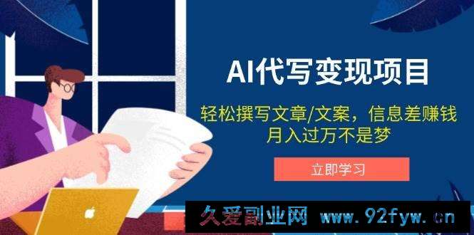 （14040期）AI代写变现项目，轻松撰写文案，信息差赚钱，月入过万不是梦