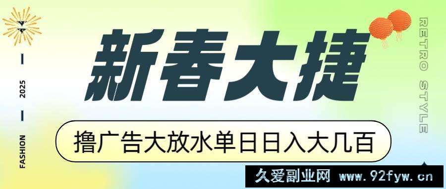 （14043期）新春大捷，撸广告平台大放水，单日日入大几百，让你收益翻倍，开始你的…