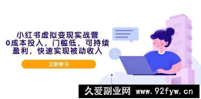 （14045期）小红书虚拟变现实战营，0成本投入，门槛低，可持续盈利，快速实现被动收入