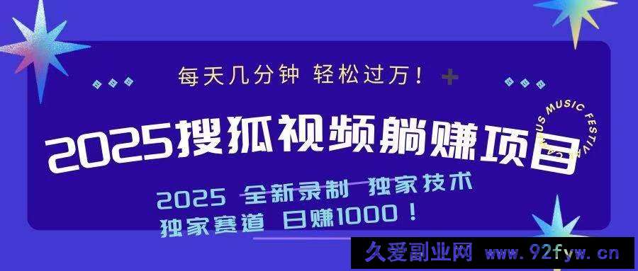 （14049期）2025最新看视频躺赚项目：每天几分钟，轻松月入过万