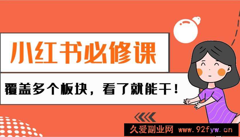 小红书必修课：电商/无人/获客/种草/mcn/直播等多个板块，看了就能干！