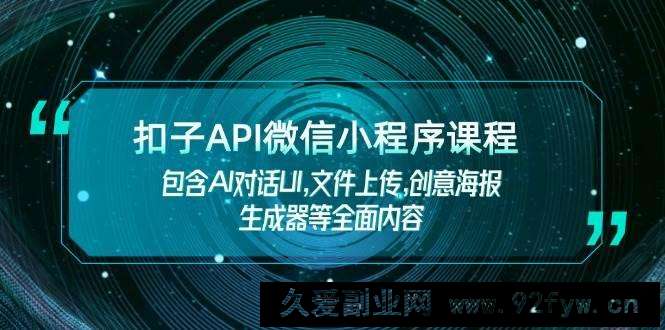 扣子API微信小程序课程，包含AI对话UI,文件上传,创意海报生成器等全面内容