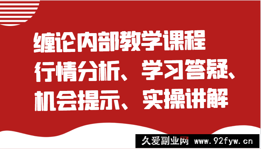 缠论内部教学课程：行情分析、学习答疑、机会提示、实操讲解