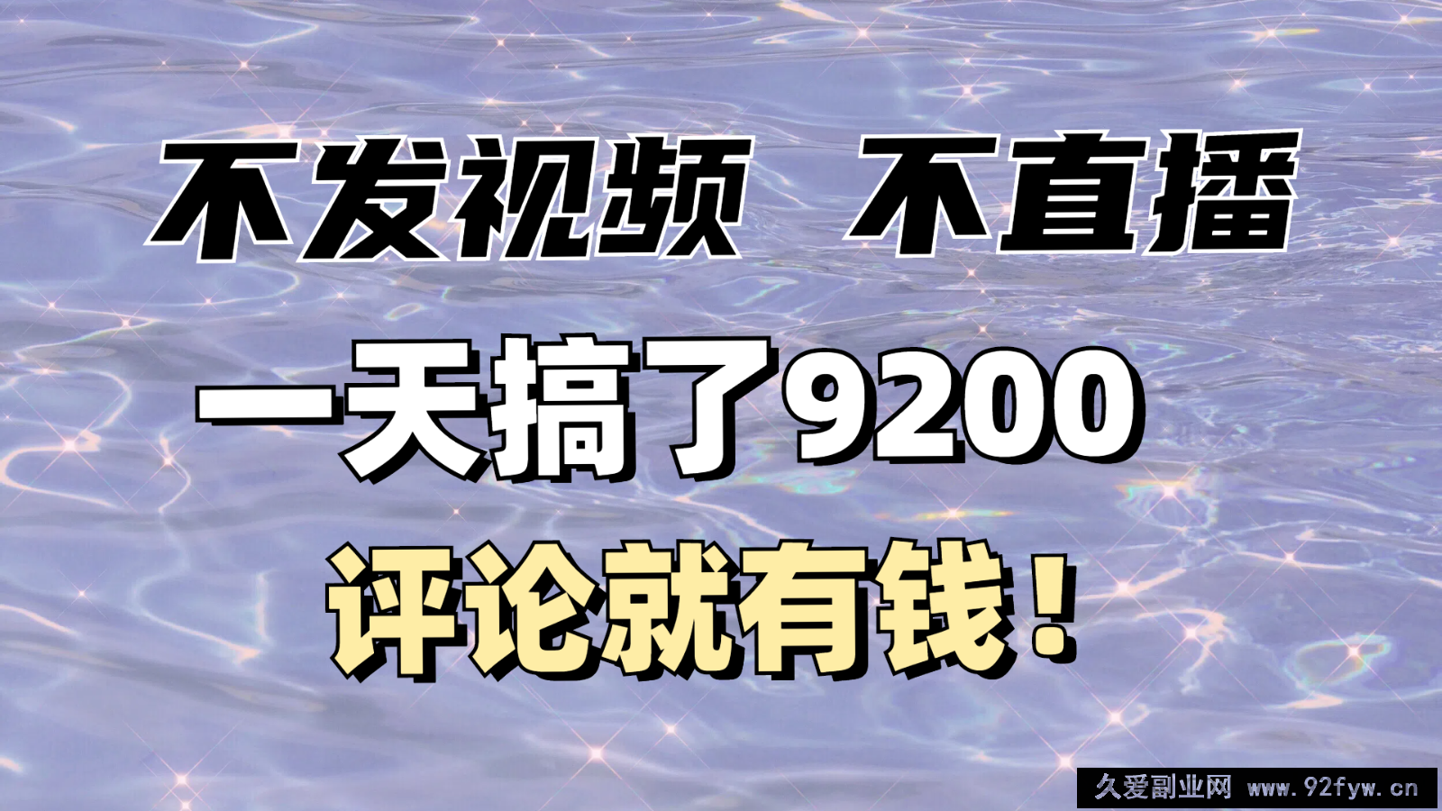 不发作品不直播，评论就有钱，一条最高10块，一天搞了9200