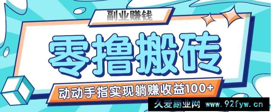 零撸搬砖项目，只需动动手指转发，实现躺赚收益100+，适合新手操作