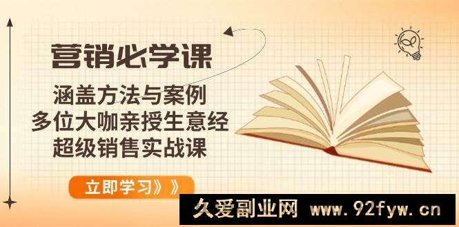 （14051期）营销必学课：涵盖方法与案例、多位大咖亲授生意经，超级销售实战课