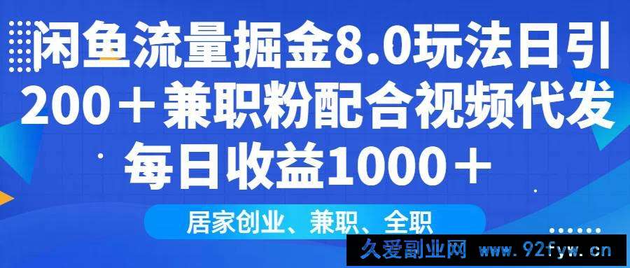 （14052期）闲鱼流量掘金8.0玩法日引200＋兼职粉配合视频代发日入1000＋收益适合互…