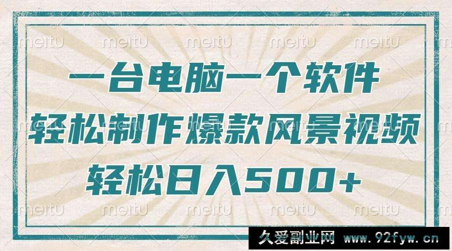 （14054期）只需一台电脑一个软件，教你轻松做出爆款治愈风景视频，轻松日入500+