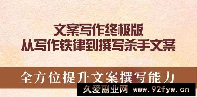 （14056期）文案写作终极版，从写作铁律到撰写杀手文案，全方位提升文案撰写能力