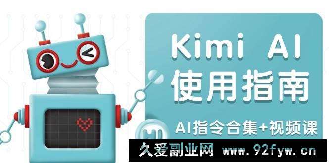 Kimi AI使用指南：涵盖多领域指令，全面升级创作效率 (AI指令合集+视频课)