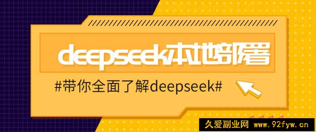 DeepSeek本地部署详细教程，轻松将deepseek部署到你的电脑上