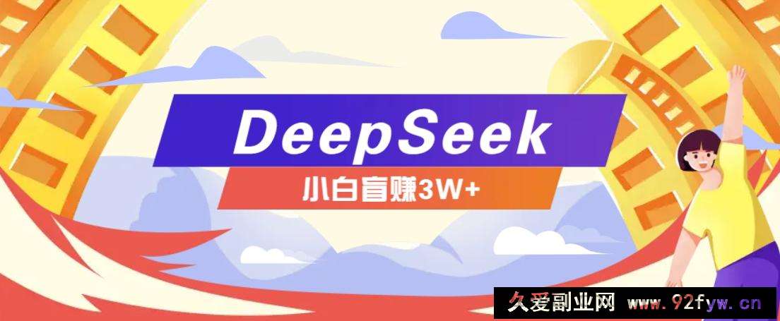 利用热门DeepSeek赚钱项目，多种变现方式小白也能盲赚3W+，就是用这个方法