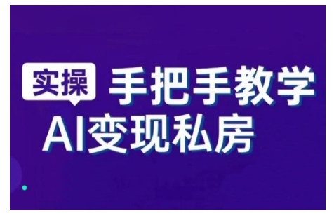 AI赋能新时代，从入门到精通的智能工具与直播销讲实战课，新手快速上手并成为直播高手