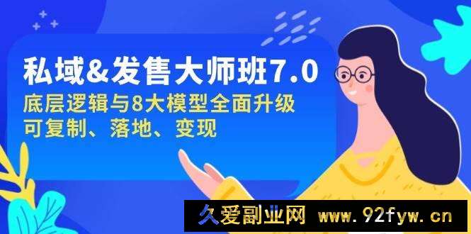 私域&amp;amp;发售-大师班第7期，底层逻辑与8大模型全面升级 可复制 落地 变现