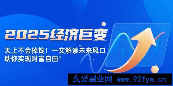 2025经济巨变，天上不会掉钱！一文解读未来风口，助你实现财富自由！