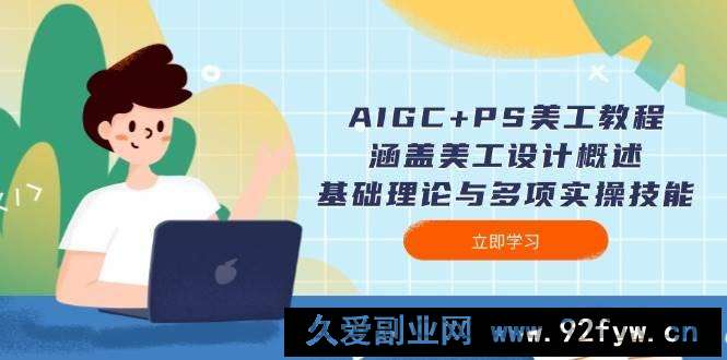 （14062期）AIGC+PS美工教程：涵盖美工设计概述、基础理论与多项实操技能