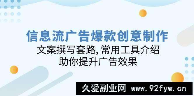 （14077期）信息流广告爆款创意制作：文案撰写套路, 常用工具介绍, 助你提升广告效果