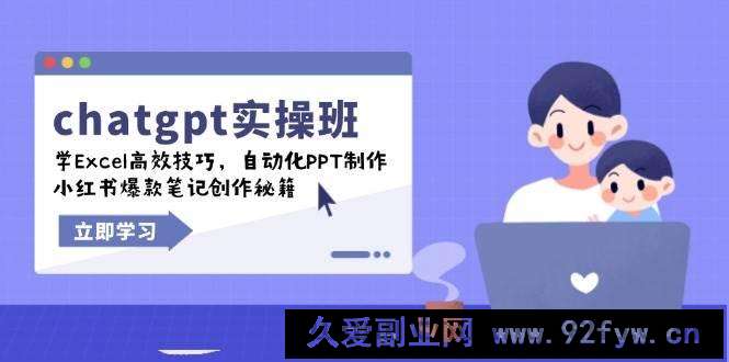 （14079期）chatgpt实战班，学Excel高效技巧，自动化PPT制作，小红书爆款笔记创作秘籍