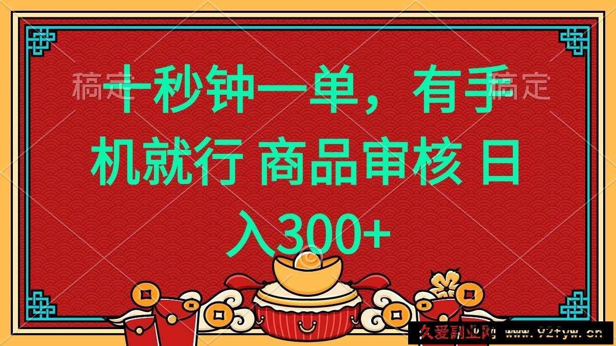 （14080期）十秒钟一单 有手机就行 随时随地都能做的薅羊毛项目 日入400+