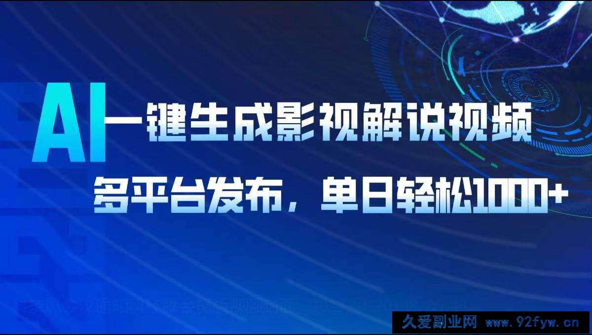 （14081期）AI一键生成影视解说视频，多平台发布，轻松日入1000+