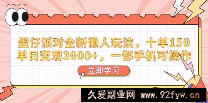 （14085期）蛋仔派对全新懒人玩法，十单150，单日变现3000+，一部手机可操作