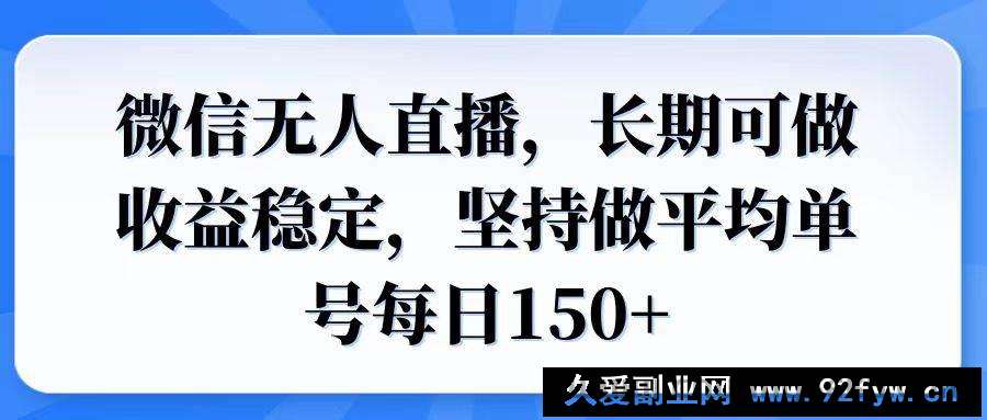 （14086期）微信无人直播，长期可做收益稳定，坚持做平均单号每日150+