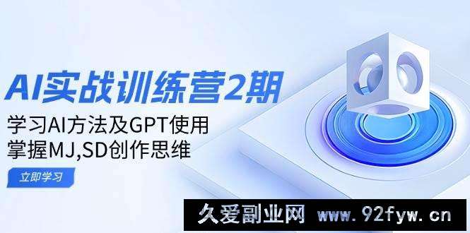 （14087期）ai实战训练营2期：学习AI方法及GPT使用，掌握MJ,SD创作思维