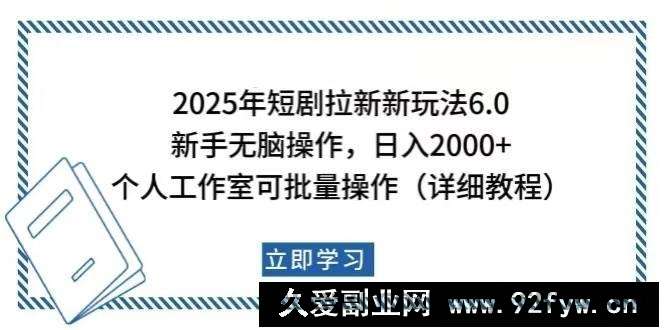 （14089期）2025年短剧拉新新玩法，新手日入2000+，个人工作室可批量做【详细教程】