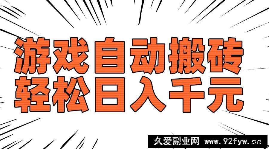 （14091期）老款游戏自动搬砖，轻松日入1000+，长期稳定可做