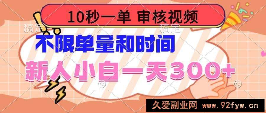 （14093期）10秒一单，审核视频 ，不限单量时间，新人小白一天300+