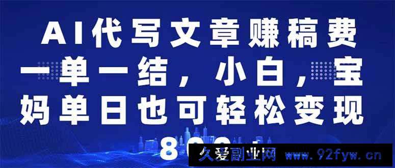 （14095期）AI代写文章赚稿费，一单一结小白，宝妈单日也能轻松日入500-1000＋