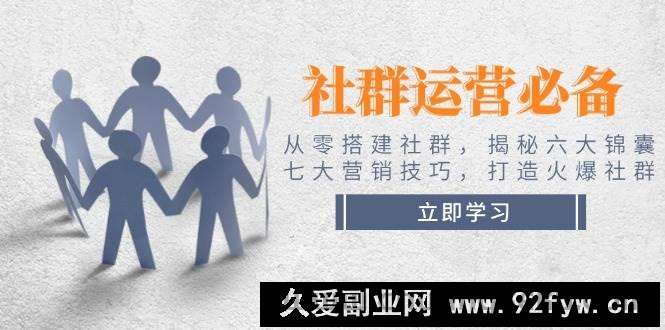 （14102期）社群运营必备！从零搭建社群，揭秘六大锦囊、七大营销技巧，打造火爆社群