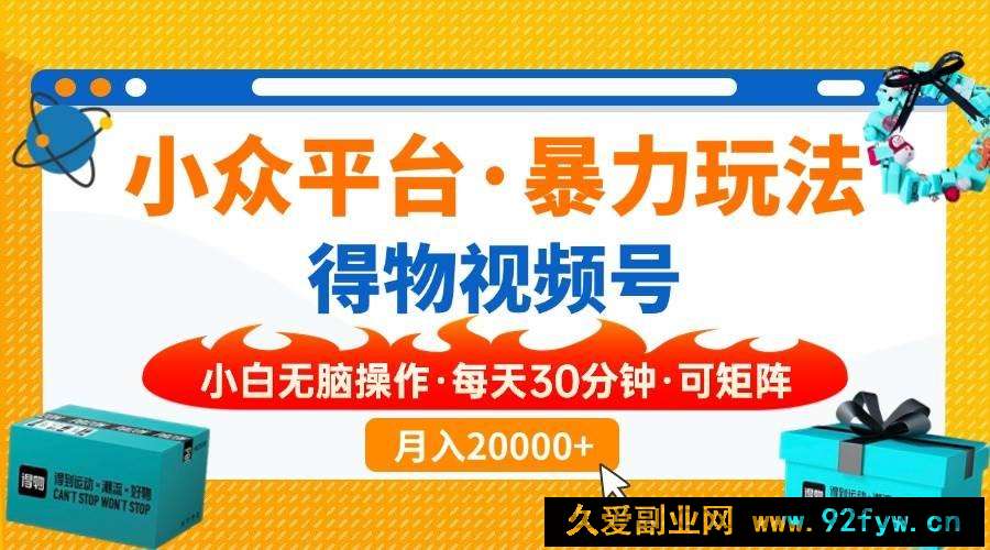 （14114期）【得物】小众平台暴力玩法，一键搬运爆款视频，可矩阵，小白无脑操作，…