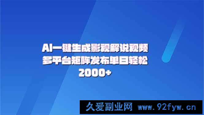 （14127期）AI一键生成原创影视解说视频，带音频，字幕的视频，可以多平台发布，轻…