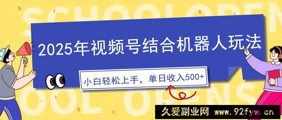 （14128期）2025年视频号结合机器人玩法，操作简单，5分钟一条原创视频，适合零基…