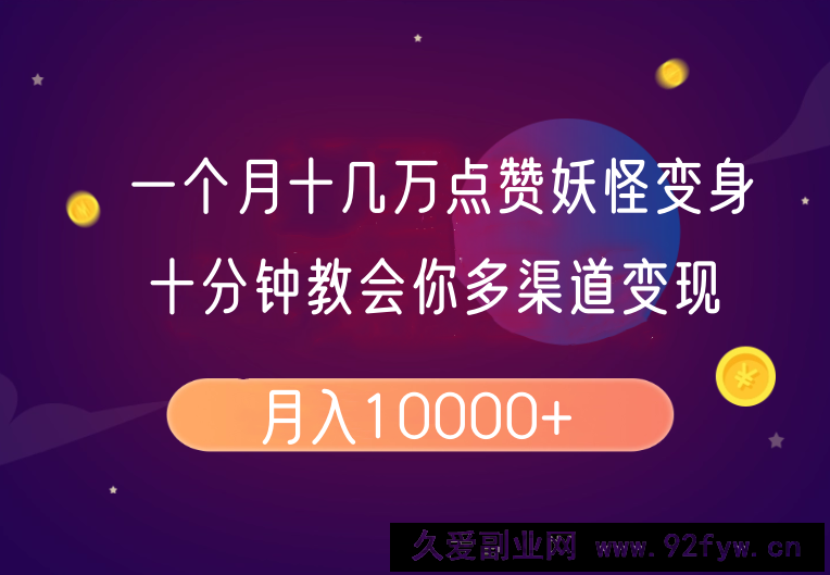 一个月十几万点赞妖怪变身视频，十分钟教会你(超详细制作流程）分段