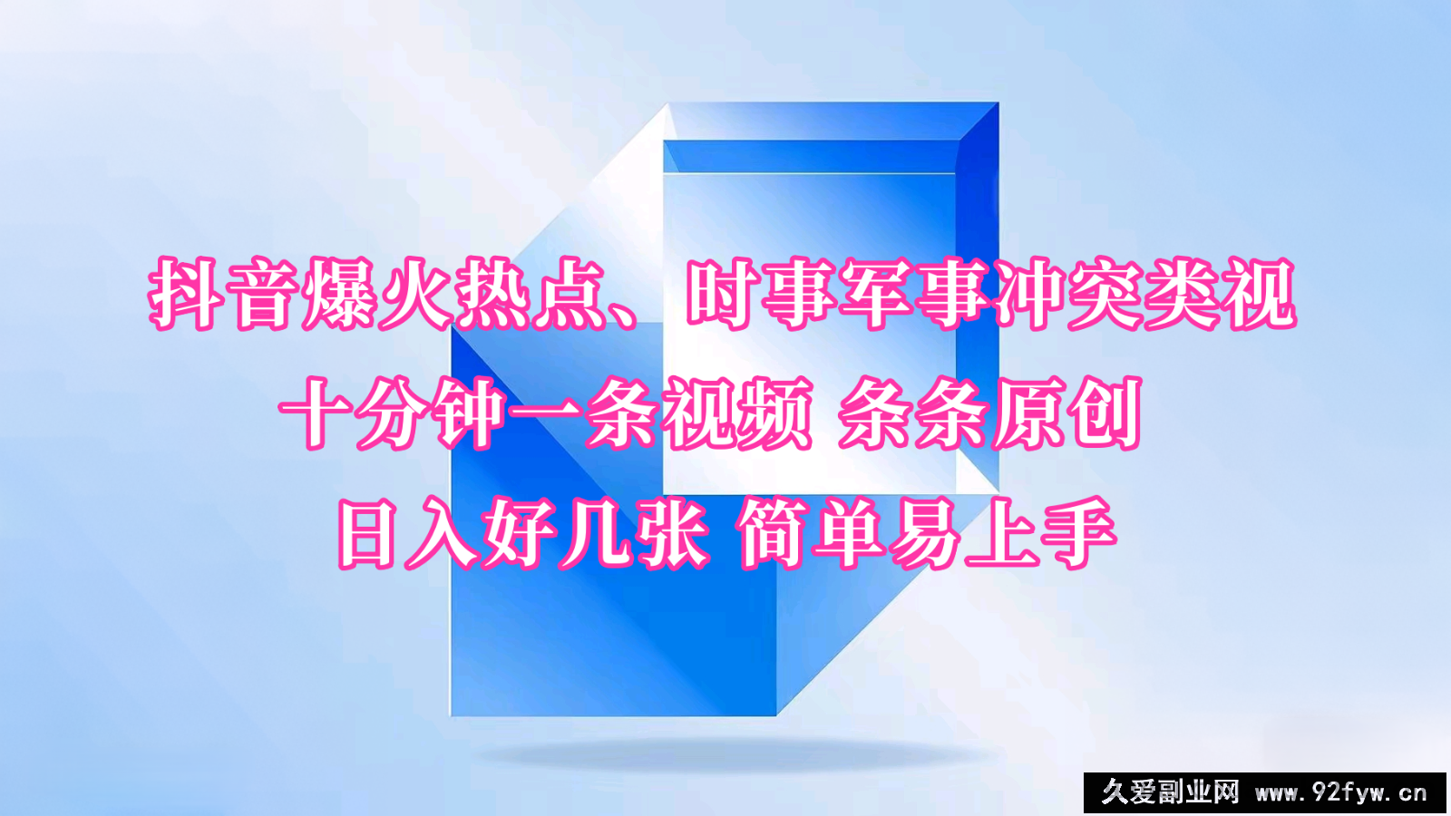 抖音爆火热点、时事军事冲突类视频 十分钟一条视频 条条原创 日入好几张 简单易上手