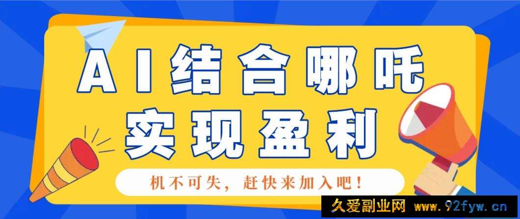 哪咤2爆火，如何利用AI结合哪吒2实现盈利，月收益5000+【附详细教程】