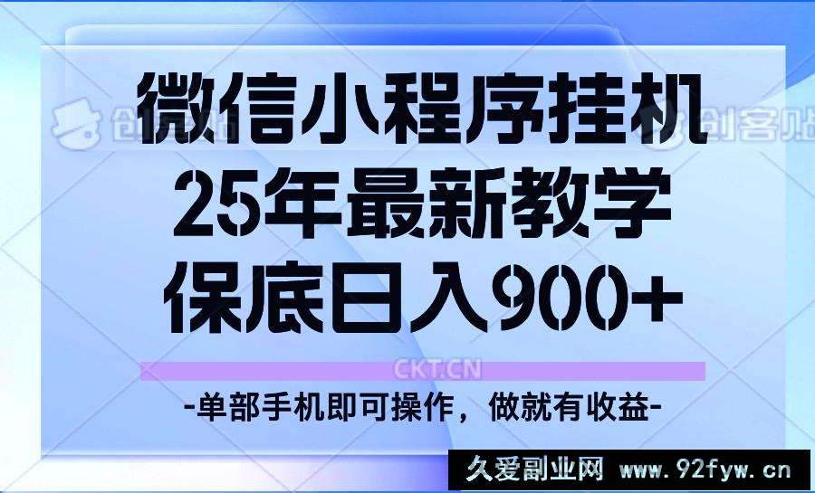 25年小程序挂机掘金最新教学，保底日入900+