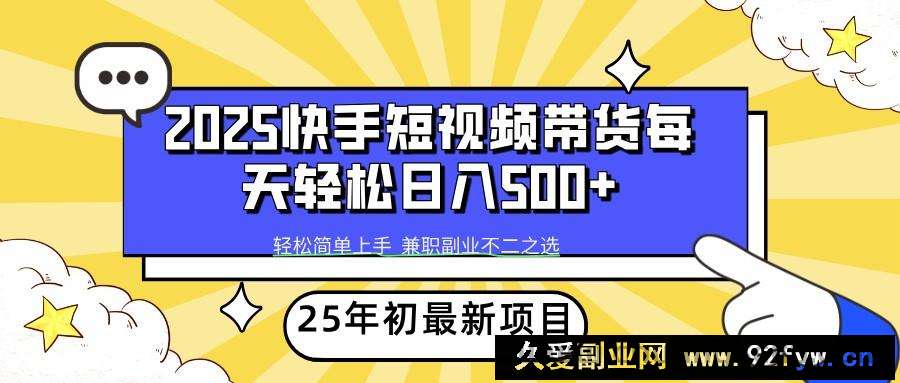 2025年初新项目快手短视频带货轻松日入500+