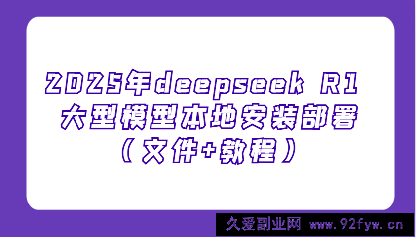 2025年deepseek R1 大型模型本地安装部署（文件+教程），新手也能快速上手！