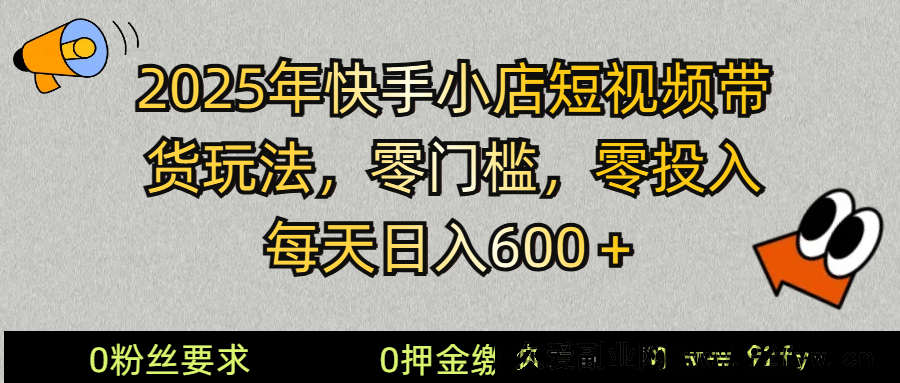 2025快手小店短视频带货模式，零投入，零门槛，每天日入600＋