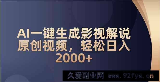 （14132期）AI一键生成影视解说原创视频，轻松日入2000+
